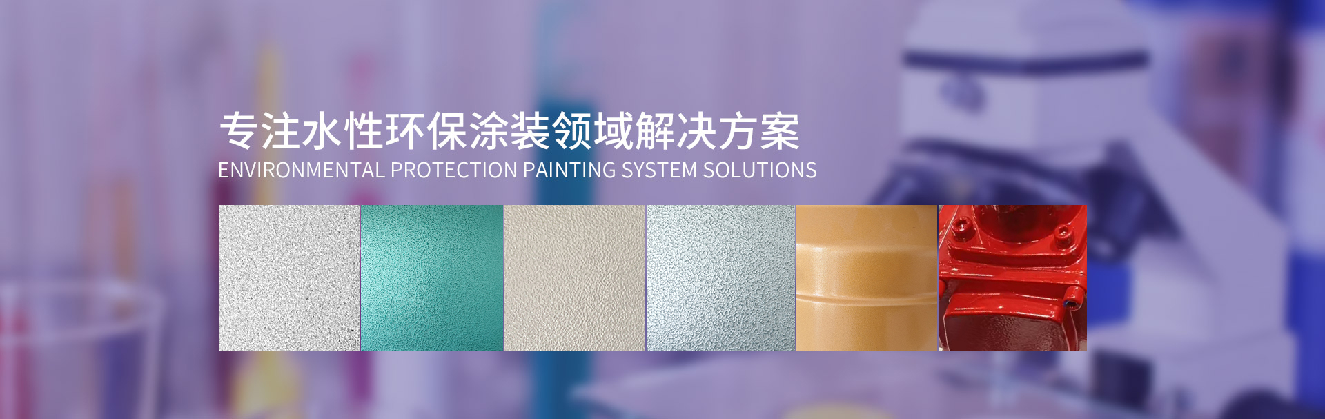 斯鼎专注水性环保涂装领域解决方案（水性工业漆，水性地坪漆，水性木器漆，水性塑胶漆等防锈漆、防腐涂料）